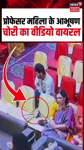 प्रोफेसर महिला के आभूषण चोरी का वीडियो वायरल | Video of female professor jewellery stolen goes viral