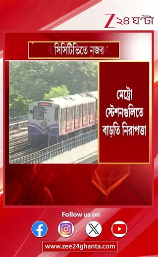 Kolkata Metro: বাড়তি নিরাপত্তা মেট্রো স্টেশন গুলিতে | Zee 24 Ghanta