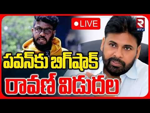 Youtuber Prashna Ravan Release Update 🔴LIVE : రావణ్ విడుదల.. | Pawan Kalyan | CM Chandrababu | RTV