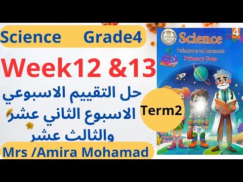 Science Grade4 | Week12 &13 |حل التقييم الاسبوعي الثاني عشر والثالث عشر ساينس رابعه إبتدائي ترم تاني