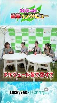 本編はこちら👇AKB48に直撃インタビュー🎙【LuckyFes×いばキラTV】