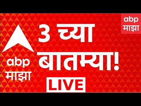 ABP Majha LIVE | 3 PM | 26 Oct 2026 | Vidhan Parishad Election Result | Ram Purnekar | ABP Majha