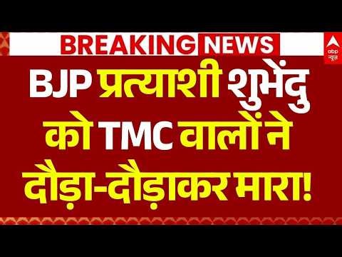 Bengal Election Voting LIVE: BJP प्रत्याशी शुभेंदु को TMC वालों ने दौड़ा-दौड़ाकर मारा! | Murshidabad