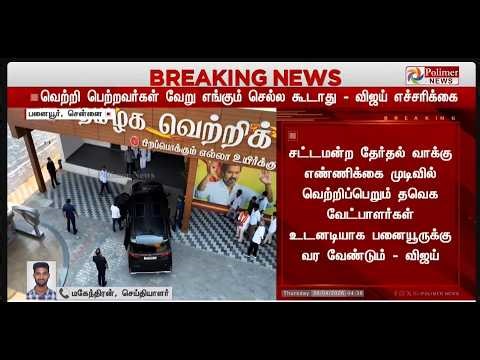 🔴LIVE : TVK Vijay | மீட்டிங்கில் விஜய் STRICT WARNING.. பரபரப்பில் தவெக ஆபீஸ்