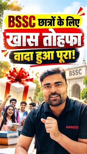 BSSC छात्रों के लिए खास तोहफा वादा हुआ पूरा! #bssc #bsscinterlevel #bssccglpreparation #bsscupdate