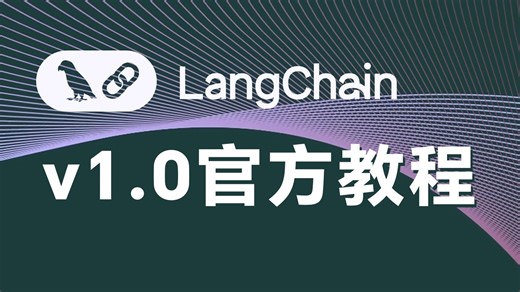 【官方教程】《LangChain 1.0》（全10讲）史上最强Agent开源框架，附代码！