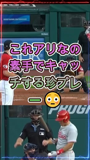 これアリなの 素手でキャッチする珍プレー 😳 #翔平速報 #MLB #野球