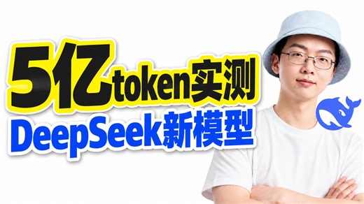 5亿token实测！DeepSeek-V4.1-flash-1017做动画能力超GPT-6！