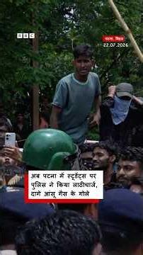अब Patna में Students Protest में पुलिस ने किया लाठीचार्ज, दागे आंसू गैस के गोले । (BBC Hindi)