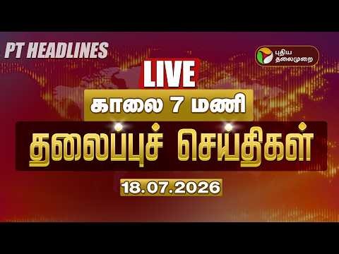 🔴LIVE: Today Headlines | Puthiyathalaimurai Headlines | மதியம் 2 மணி தலைப்புச் செய்திகள் | 18.07.26