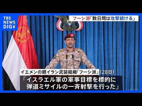 「数日間は攻撃続ける」親イラン武装組織・フーシ派が表明 イスラエルは報復可能性 アメリカも地上作戦の準備報道「新たな危険な局面」｜TBS NEWS DIG