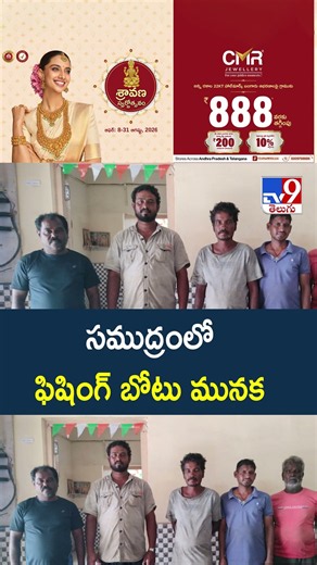 సముద్రంలో ఫిషింగ్ బోటు మునక -TV9
