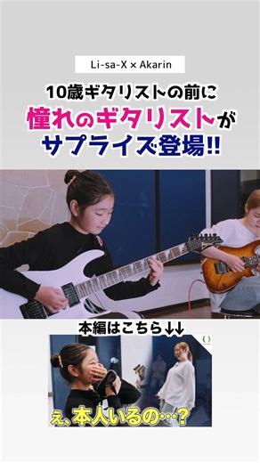 Li-sa-Xが10歳のギタリストAkarinにドッキリ！【夢の共演】