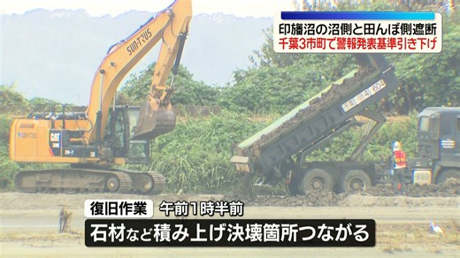 千葉・印旛沼 堤防の復旧作業進む…沼側と田んぼ側遮断 千葉3市町で警報発表基準引き下げ