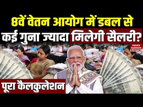 8th Pay Commission Latest Update: कितनी बढ़ेगी सैलरी? Fitment Factor 2.15 | Salary Hike Calculator