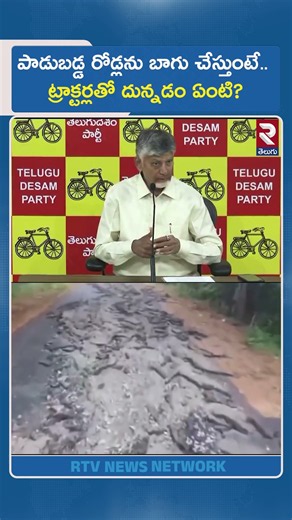 పాడుబడ్డ రోడ్లను బాగు చేస్తుంటే.. ట్రాక్టర్లతో దున్నడం ఏంటి? | Cm Chandra babu On Ap Roads | RTV