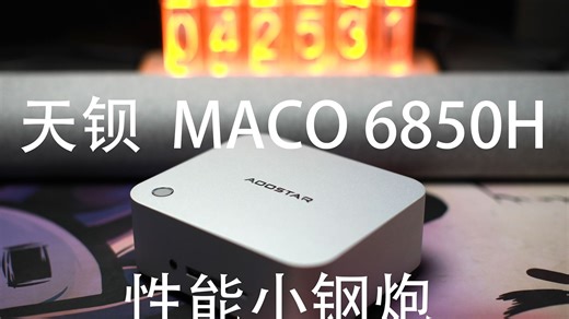 天钡MACO6850H——1899元的超高性价比迷你主机