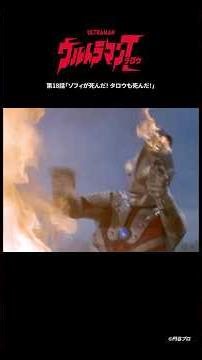↑期間限定無料配信中↑【名シーン紹介】『ウルトラマンタロウ』第18話「ゾフィが死んだ！ タロウも死んだ！」