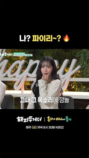 나? 파이리~🔥 #해피투게더