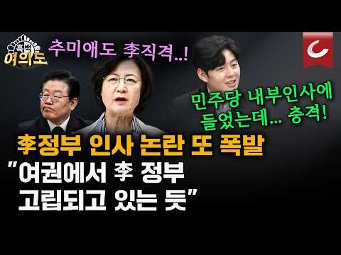 인물이 없어 내부 승진만… "이재명 정부 고립은 시작됐다"? [흑백여의도]