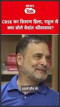 Vedant Shrivastav और CBSE छात्रों की राहुल गांधी से बातचीत