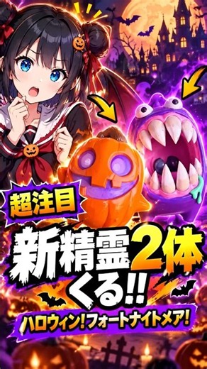 新精霊どっちが強い!? フォートナイトメアに防御型＆吸血型の2体登場🔥アプデ情報!ダウンタイム前情報 #フォートナイト #fortnite