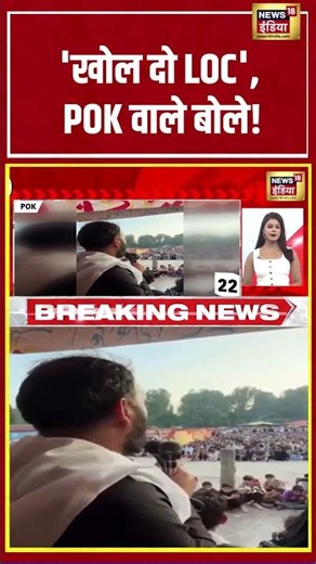 'खोल दो LOC', POK वाले बोले! | #shorts #viralnews #viralvideo #pok