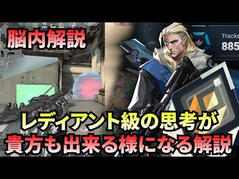 盤面を完全掌握する思考法。上手くなりたい人だけ見てください【VALORANT】