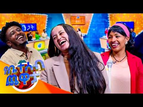 ማብሰል አልችልም አብስለው ከሰጡኝ አስተያየት መስጠት እችላለሁ 🤣😂 //የቤተሰብ ጨዋታ// በድርሹ ዳና ጋር