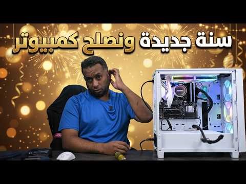 لاتصلح جهازك المعالج خرب موشر على الرامات وش الحل؟ 