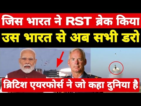 भारत जिसने RST ब्रेक कर दिया उस भारत से पंगा नही! ब्रिटिश एयरफोर्स में जो कहा दुनिया है ।