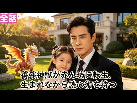 【日本語吹き替え】全話饕餮神獣が赤ん坊に転生、生まれながら読心術を持つ#短編ドラマ#minidrama #短編ドラマ#日本語吹き替え #中国ドラマ