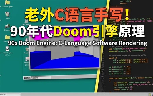 【中字】老外用C语言手写Doom引擎！90年代软件渲染原理