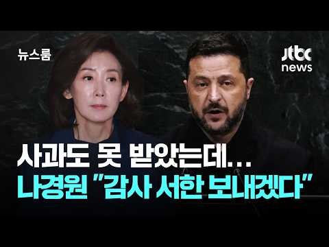 사과도 못 받았는데…나경원 "젤렌스키에 감사 서한" / JTBC 뉴스룸