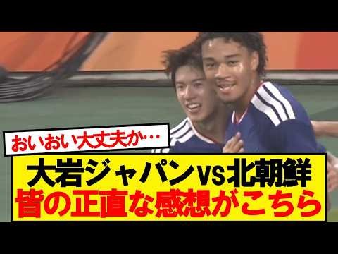 【速報】アジア大会の日本VS北朝鮮、結果がこちらです！！！！