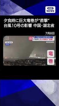 【ニュース】「やばい！こっちに来てる！」 夕食時に巨大竜巻が“直撃” 中国・湖北省【スーパーJチャンネル】(2026年7月7日) #shorts