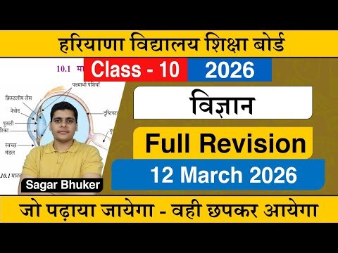 HBSE Class 10 Science Hindi Medium complete Revision 2026 Solution | HBSE Class 10 विज्ञान