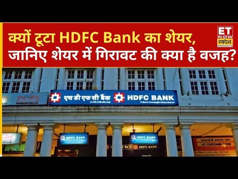 HDFC Bank Share Loss: क्यों टूटा HDFC Bank का शेयर, जानिए शेयर में गिरावट की क्या है वजह? | ETNS