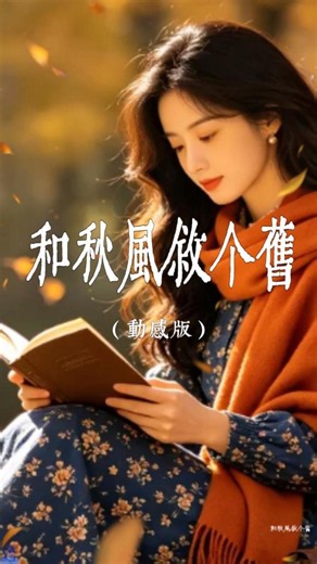 《和秋风叙个旧》动感版｜｜这一季的秋天，适合听一首怀旧的歌，总会想起一些旧时光