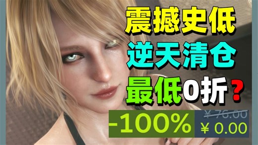 法国神作新史低？更有0元购！多款游戏沦为白菜，G胖泪目！玩家狂欢，20款大促游戏爽到未来【Steam周末特惠推荐】