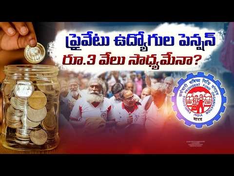ప్రైవేట్ ఉద్యోగుల పెన్షన్ పెంపు సాధ్యమేనా? | నిపుణుడి శ్రీనివాస్ జలిగంతో ముఖాముఖి || Idi Sangathi