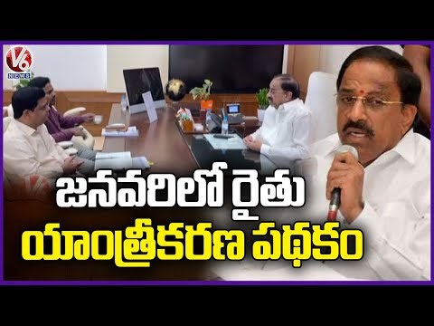 Minister Tummala Announces Farmer Mechanization Scheme for January to Boost Agricultural | V6 News