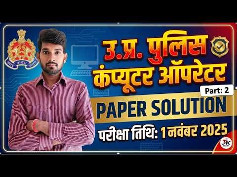 Part-2 UP Police Computer Operator Paper Solution 1 Nov 2025 || Computer Operator Class 🔥