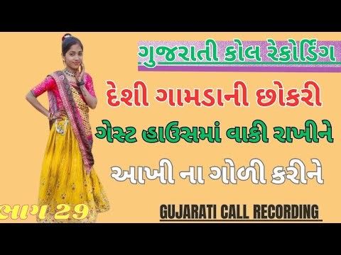 Gujarati new call recoding 2026 // Gujarati new desi call recoding 2026 // new desi call recoding 🤣