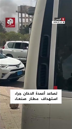 تصاعد أعمدة الدخان من مطار صنعاء الدولي جراء استهدافه بغارات جوية