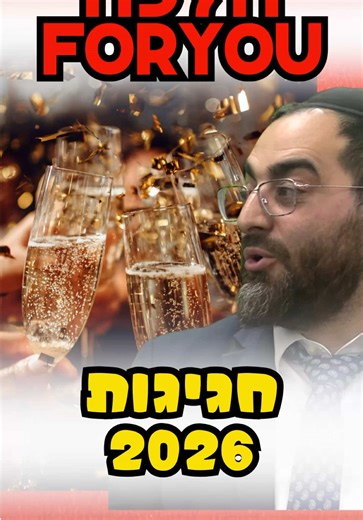 ‏את מי אתה מנשק הלילה ? #פוריו #הלכהפוריו #סילבסטר #2026 #פוריוישראל