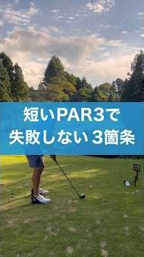 短いパー3で失敗しないために #ゴルフ