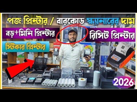 পজ প্রিন্টার স্ক্যানার এর দাম | Barcode Scanner Printer & Pos Printer Price In Bangladesh 2026