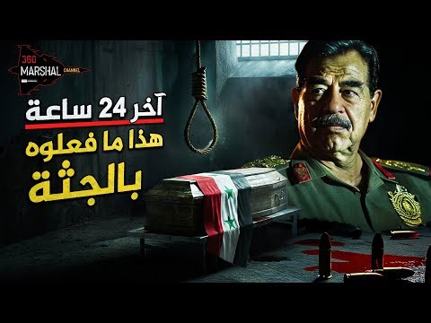 أعادوا شنقه… بعد الموت؟! هذا ما فعلوه بالجثة | آخر 24 ساعة في حياة صدام وطلبه الذي رفضه الامريكان!