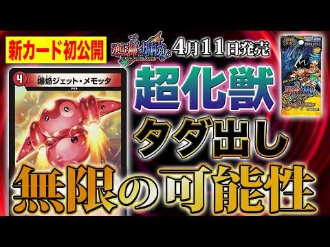 【新カード】謎の存在 メモッタが勝舞編な姿に！？強力踏み倒し能力を持つ《爆焔ジェット・メモッタ》を徹底紹介！【逆札篇 第1弾 逆転神VS切札竜】【デュエマ】